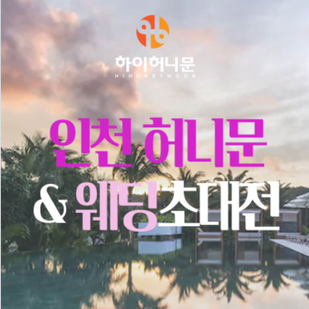 인천 하이허니문