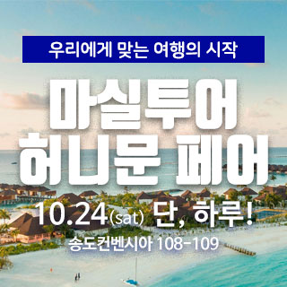 마실투어 허니문페어